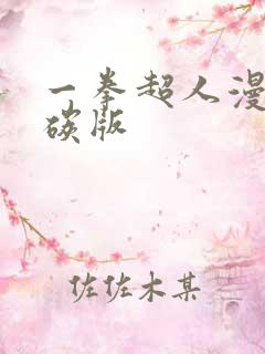 一拳超人漫画清碳版