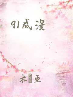 91成漫