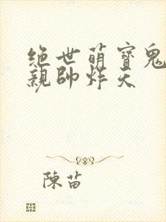绝世萌宝鬼医娘亲帅炸天