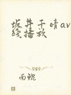 坂井千晴av在线播放