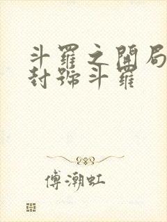 斗罗之开局直接封号斗罗