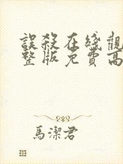 误杀在线观看完整版免费高清