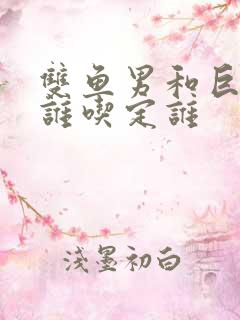 双鱼男和巨蟹女谁吃定谁