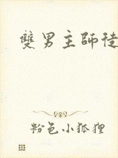 双男主师徒小说