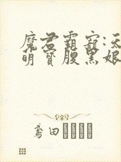 魔君霸宠:天才萌宝腹黑娘亲