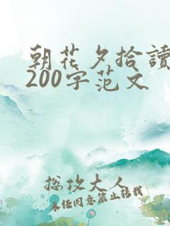 朝花夕拾读后感200字范文