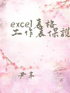 excel表格工作表保护密码忘了怎么办