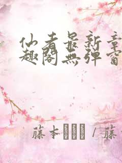 仙者最新章节笔趣阁无弹窗