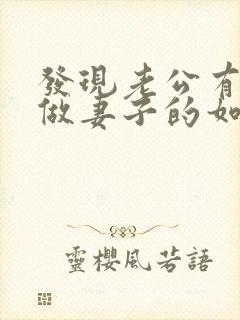 发现老公有出轨做妻子的如何解决