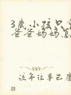 3岁小孩只会叫爸爸妈妈怎么办