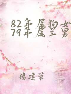 82年属狗女和79年属羊男婚姻相配吗