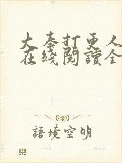 大奉打更人小说在线阅读全文免费无弹窗