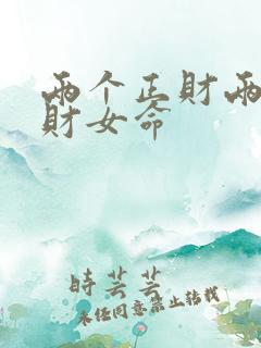 两个正财两个偏财女命
