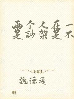 两个人在一起总是吵架是不是不合适