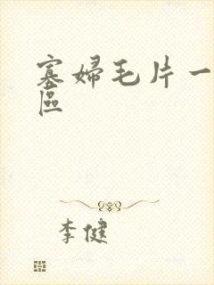 寡妇毛片一区二区