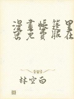 漫画帐篷里的秘密免费版在线阅读