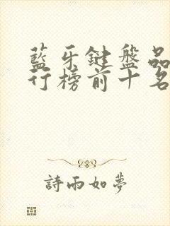 蓝牙键盘品牌排行榜前十名