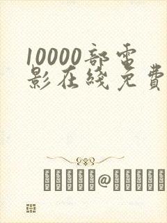 10000部电影在线免费观看