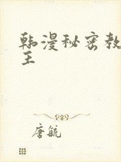 韩漫秘密教学女主