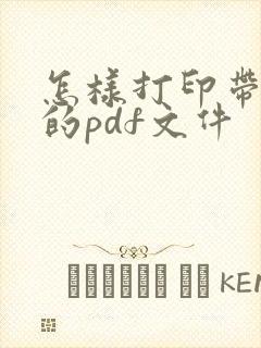 怎样打印带水印的pdf文件