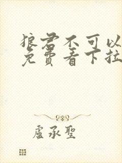 狼君不可以漫画免费看下拉式