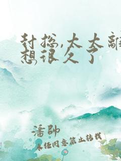 封总,太太离婚想很久了
