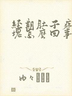 经期肚子疼有血块怎么回事