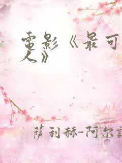 电影《最可爱的人》