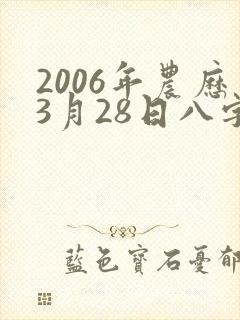 2006年农历3月28日八字算命