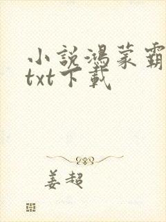小说鸿蒙霸体诀txt下载