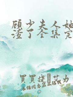 顾少夫人她又虐渣了全集完整版