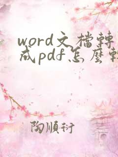 word文档转成pdf怎么转