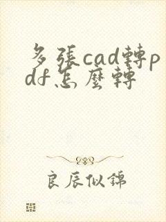 多张cad转pdf怎么转