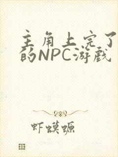 主角上完了所有的NPC游戏