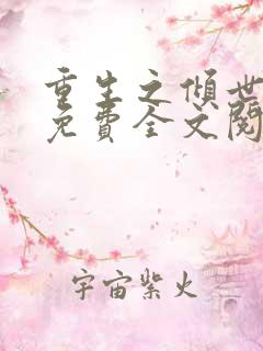 重生之倾世妖妃免费全文阅读全文
