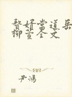 赘婿当道岳风,柳萱全文