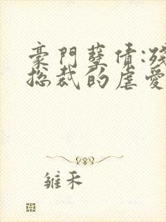 豪门孽债:残情总裁的虐爱新娘