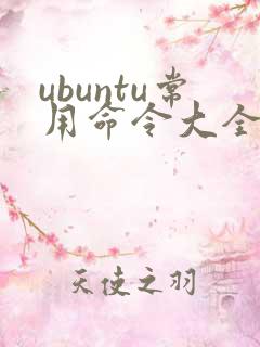 ubuntu常用命令大全