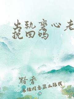 出轨变心老婆能挽回吗