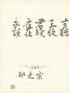 永夜君王有声小说在线收听