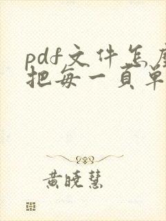 pdf文件怎么把每一页单独出来