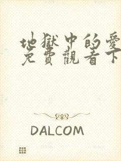 地狱中的爱漫画免费观看下拉式漫画