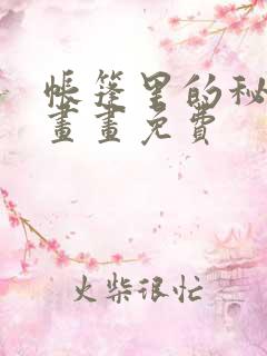 帐篷里的秘密漫画画免费