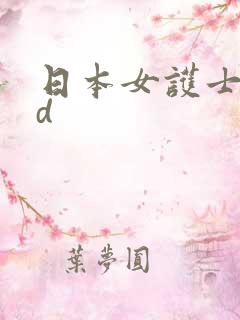 日本女护士性hd
