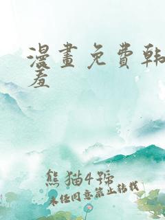 漫画免费韩漫羞羞