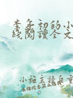 李年初的小说在线阅读全文免费无弹窗