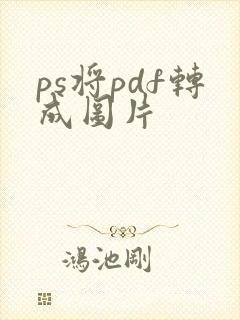 ps将pdf转成图片
