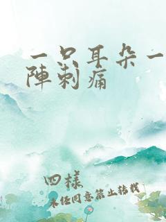 一只耳朵一阵一阵刺痛