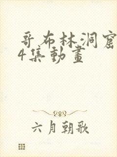 哥布林洞窟1—4集动画