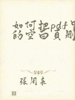 如何把pdf里的空白页删除